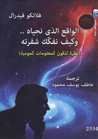 الواقع الذي نحياه وكيف نفكك شفرته